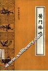 医门棒喝  初集医论
