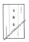 珍本医书集成  10  春脚集