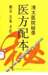 医方配本  清太医院秘录