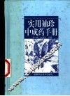 实用袖珍中成药手册