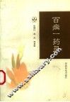 百病一药灵