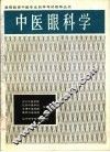 中医眼科学