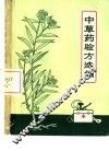 中草药验方选编