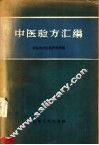 中医验方汇编
