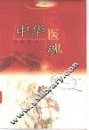 中华医魂  新中国中医药对外交流纪实续集
