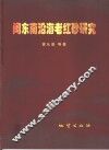 闽东南沿海老红砂研究