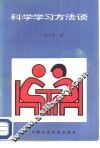 科学学习方法谈