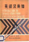 英译汉须知