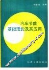 汽车节能基础理论及其应用
