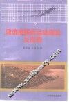 河流推移质运动理论及应用