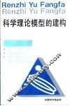 科学理论模型的建构