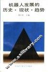 机器人发展的历史、现状、趋势