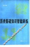 历史基础知识智能训练