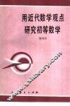 用近代数学观点研究初等数学