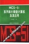 MCS-51系列单片微型计算机及其应用