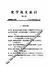 史学论文索引  第12期