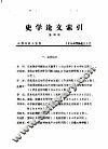 史学论文索引  第4期