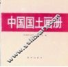 中国国土画册