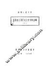 中国近代国民经济史资料选辑  1