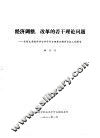 经济调整、改革的若干理论问题  在河北省哲学社会科学学会理事会联席舆论上的报告