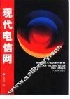 现代电信网