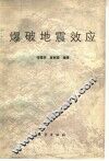 爆破地震效应