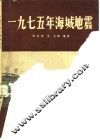 1975年海城地震