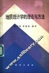 地质统计学的理论与方法 封面