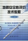 地震安全性评价技术教程