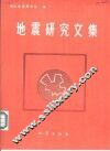 地震研究文集