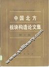 中国北方板块构造论文集  第1集