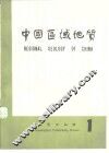 中国区域地质  1