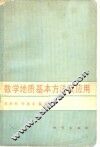 数学地质基本方法及应用 封面