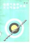 地震气象学天文气象学进展