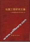 地震工程研究文集  纪念胡聿贤教授从事科学研究40年