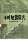 海城地震震害