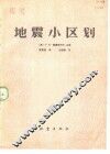 地震小区划