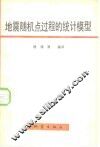 地震随机点过程的统计模型