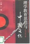 理学教育思想与中国文化