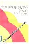 计算机在现代教育中的应用