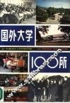 国外大学100所