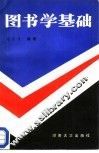 图书学基础