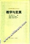 教学与发展