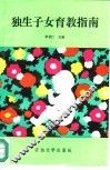 独生子女育教指南