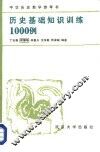 历史基础知识训练1000例