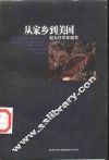 从家乡到美国  赵元任早年回忆