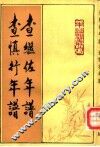 查继佐年谱