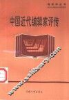 中国近代编辑家评传