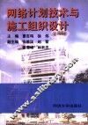 网络计划技术与施工组织设计