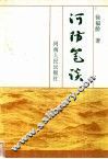 河防笔记